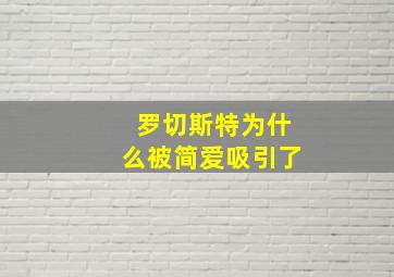 罗切斯特为什么被简爱吸引了