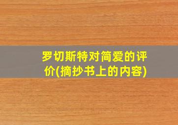 罗切斯特对简爱的评价(摘抄书上的内容)