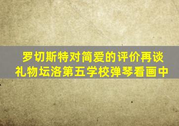 罗切斯特对简爱的评价再谈礼物坛洛第五学校弹琴看画中