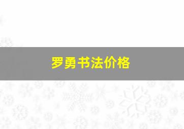 罗勇书法价格