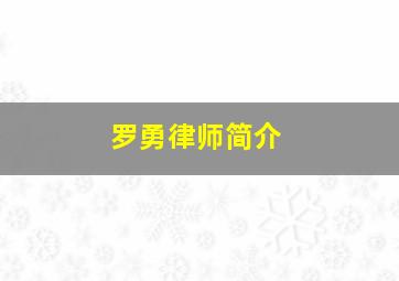 罗勇律师简介