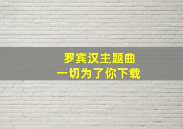 罗宾汉主题曲一切为了你下载