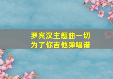 罗宾汉主题曲一切为了你吉他弹唱谱