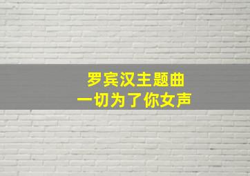 罗宾汉主题曲一切为了你女声