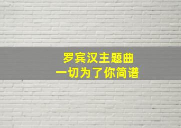 罗宾汉主题曲一切为了你简谱