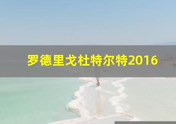 罗德里戈杜特尔特2016