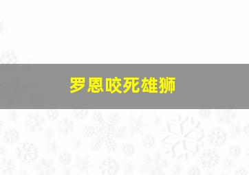 罗恩咬死雄狮