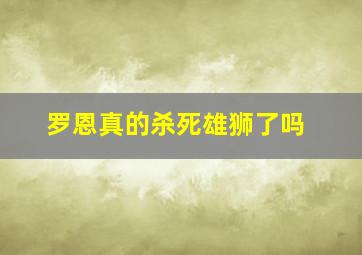 罗恩真的杀死雄狮了吗