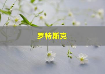 罗特斯克