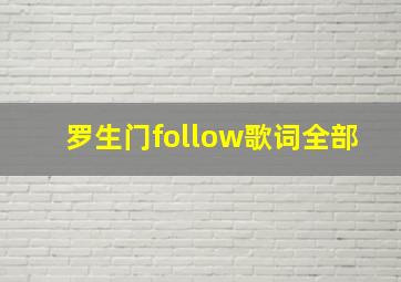 罗生门follow歌词全部