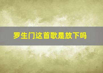 罗生门这首歌是放下吗