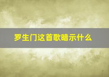 罗生门这首歌暗示什么