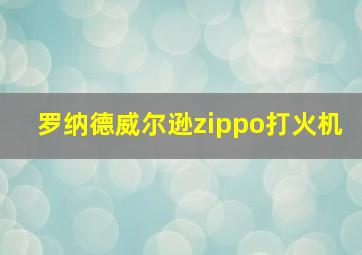 罗纳德威尔逊zippo打火机