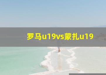 罗马u19vs蒙扎u19