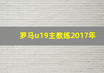 罗马u19主教练2017年