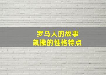 罗马人的故事凯撒的性格特点