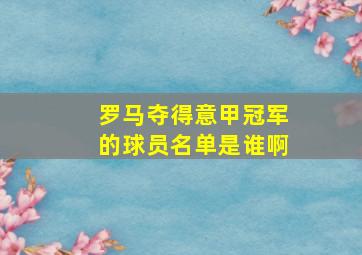 罗马夺得意甲冠军的球员名单是谁啊