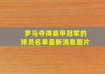 罗马夺得意甲冠军的球员名单最新消息图片