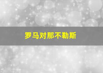 罗马对那不勒斯