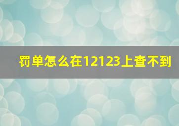 罚单怎么在12123上查不到