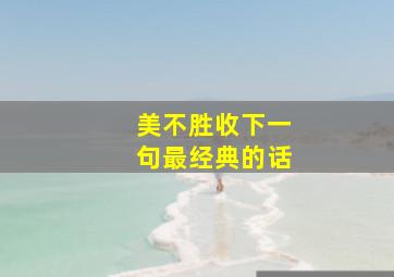 美不胜收下一句最经典的话