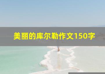 美丽的库尔勒作文150字