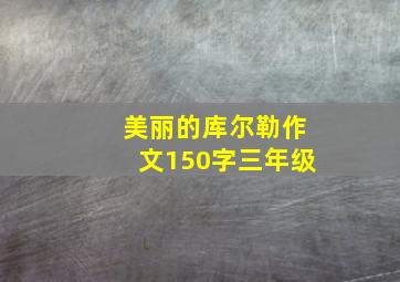 美丽的库尔勒作文150字三年级