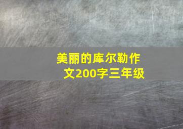 美丽的库尔勒作文200字三年级