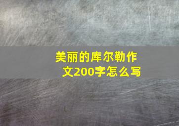 美丽的库尔勒作文200字怎么写