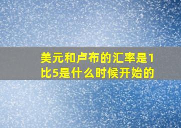 美元和卢布的汇率是1比5是什么时候开始的