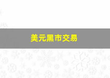 美元黑市交易