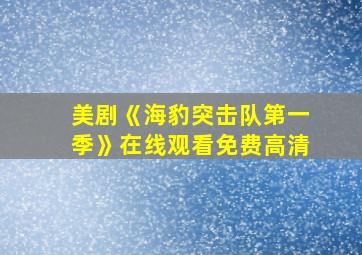 美剧《海豹突击队第一季》在线观看免费高清