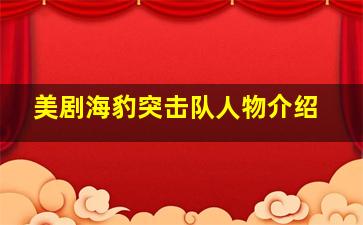 美剧海豹突击队人物介绍