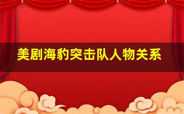 美剧海豹突击队人物关系