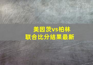 美因茨vs柏林联合比分结果最新