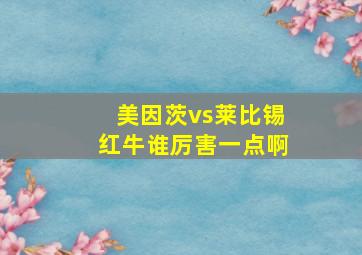 美因茨vs莱比锡红牛谁厉害一点啊