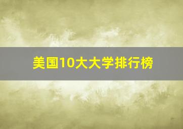 美国10大大学排行榜