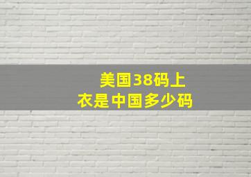 美国38码上衣是中国多少码