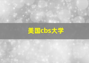 美国cbs大学