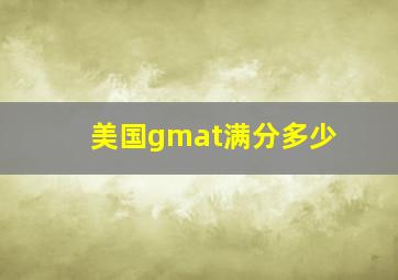 美国gmat满分多少