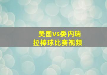 美国vs委内瑞拉棒球比赛视频