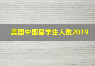 美国中国留学生人数2019