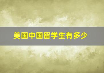 美国中国留学生有多少