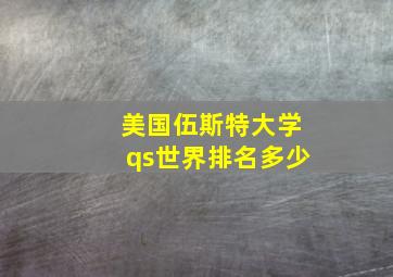 美国伍斯特大学qs世界排名多少