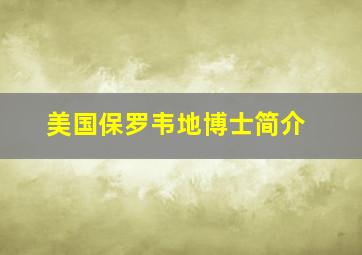 美国保罗韦地博士简介