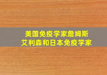 美国免疫学家詹姆斯艾利森和日本免疫学家