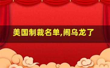 美国制裁名单,闹乌龙了