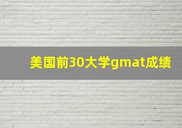 美国前30大学gmat成绩