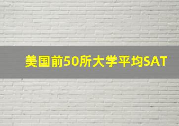 美国前50所大学平均SAT