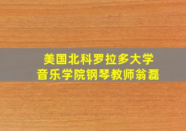 美国北科罗拉多大学音乐学院钢琴教师翁磊